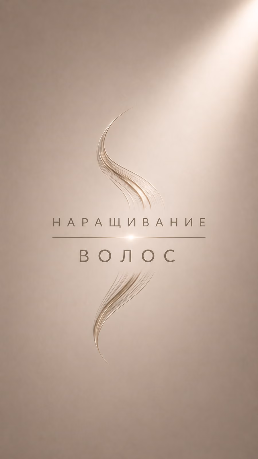 Наращивание волос — курс KAYA